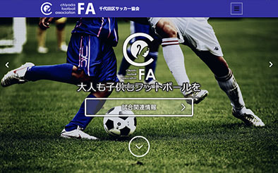 千代田区サッカー協会