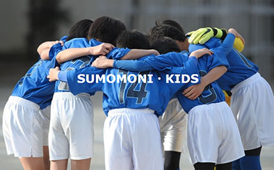 SUMOMONI・KIDS